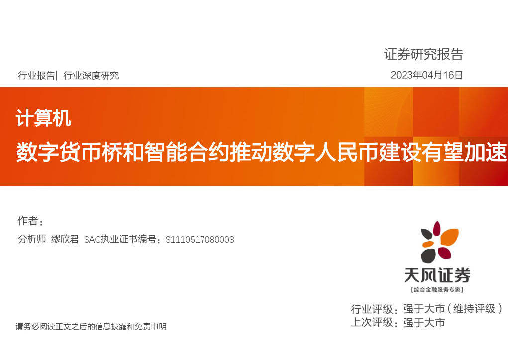 数字货币桥和智能合约推动数字人民币建设有望加速（附下载）