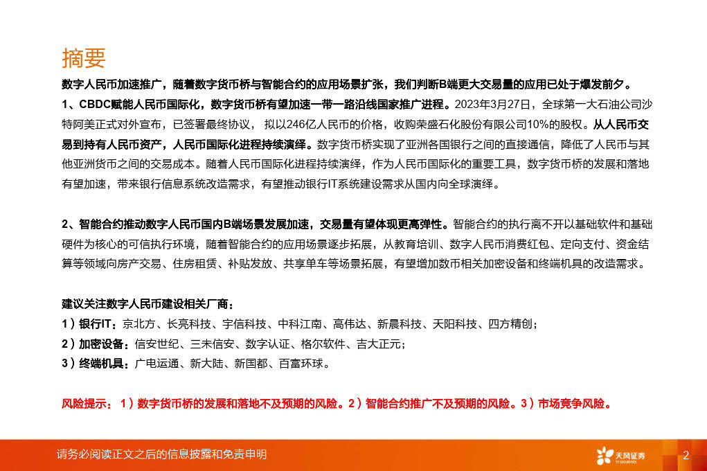 数字货币桥和智能合约推动数字人民币建设有望加速（附下载）