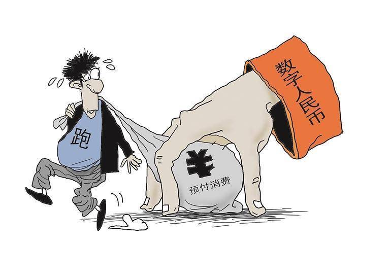 预付式经营领域推广数字人民币