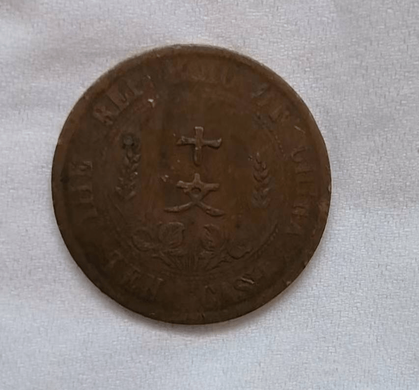 开国纪念币十文双旗币