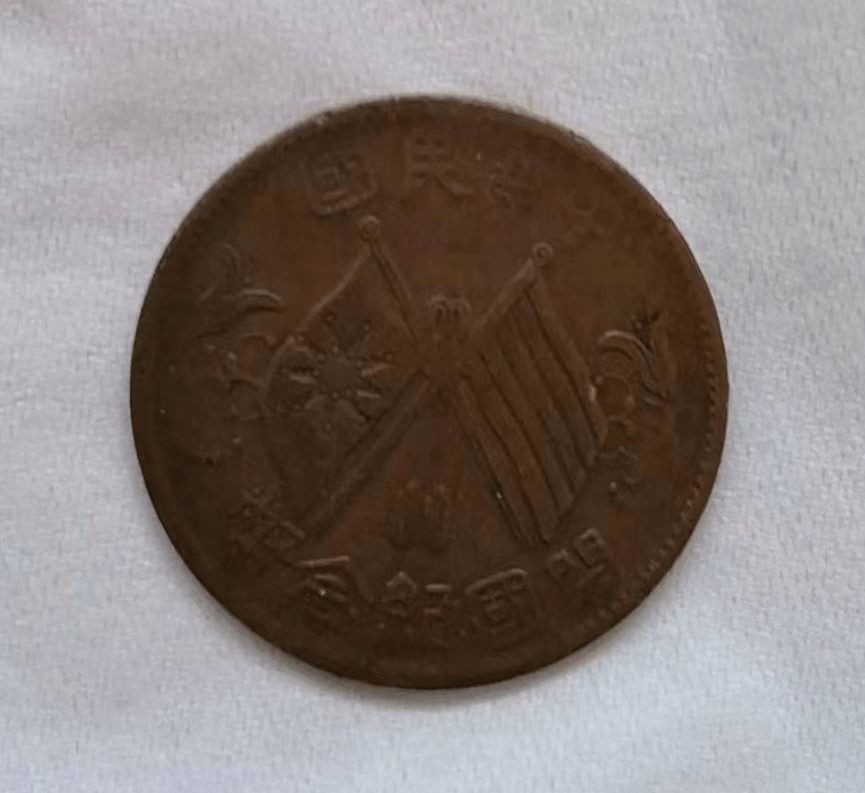 开国纪念币十文双旗币