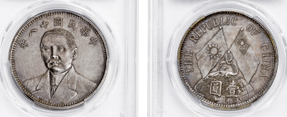 这枚双旗币银币价值1265万为它是哪个版本的双旗币呢