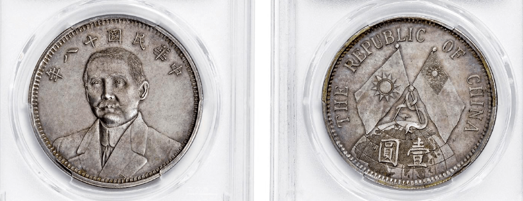 民国时期双旗币目前市场收藏空间如何 双旗币版本有多少