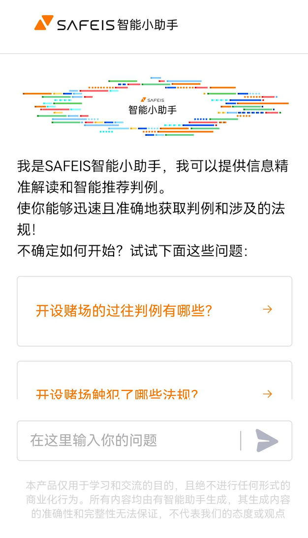 SAFEIS问答助手:探索「AI+法律+涉虚拟币犯罪特定领域」的无限可能