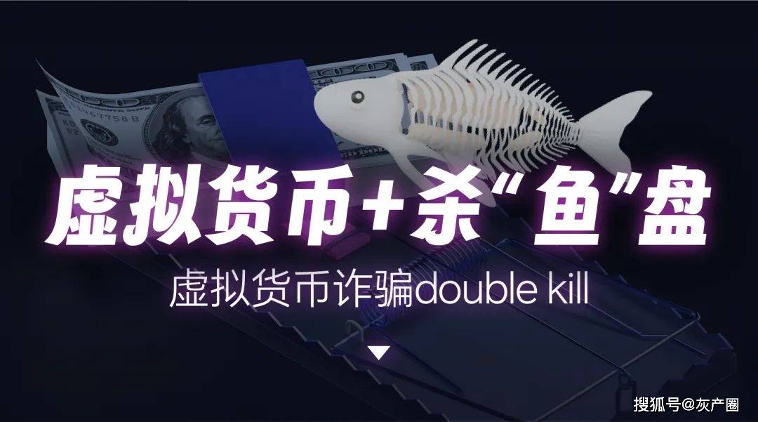 紧急预警！| 虚拟货币+杀“X”盘现新套路<strong></p>
<p>币虚拟盘</strong>，盘盘都有新花样