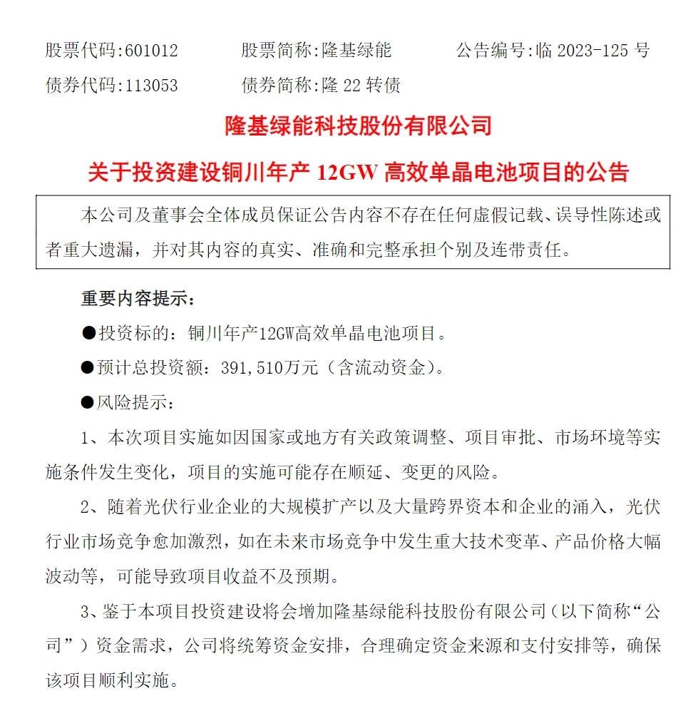 隆基绿能：拟39亿投建BC单晶电池<strong></p>
<p>虚拟币绿建</strong>，已公告投建项目总额超700亿