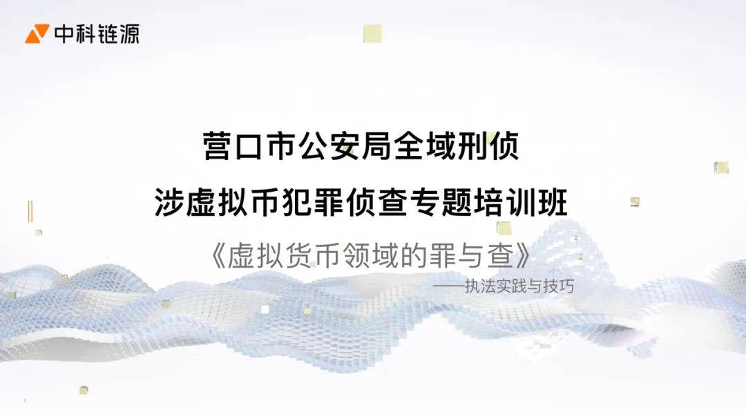 中科链源受邀为辽宁省营口公安全域刑侦开展涉虚拟币犯罪侦查专题培训
