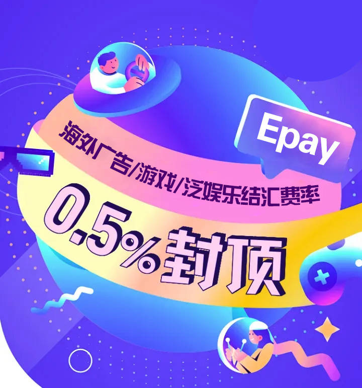 Epay易派服务贸易结汇-海外广告投放如何将收益安全变现<strong></p>
<p>易派虚拟币</strong>？