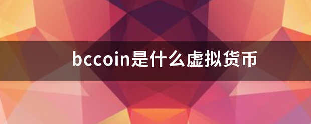 bccoin是什么虚拟货币