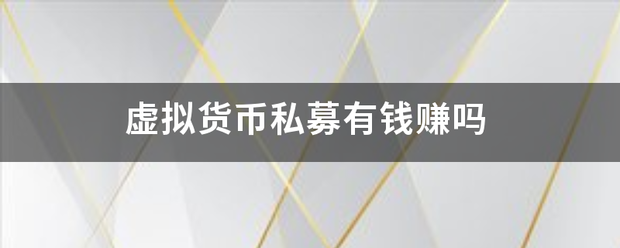 虚拟货币私募有钱赚吗