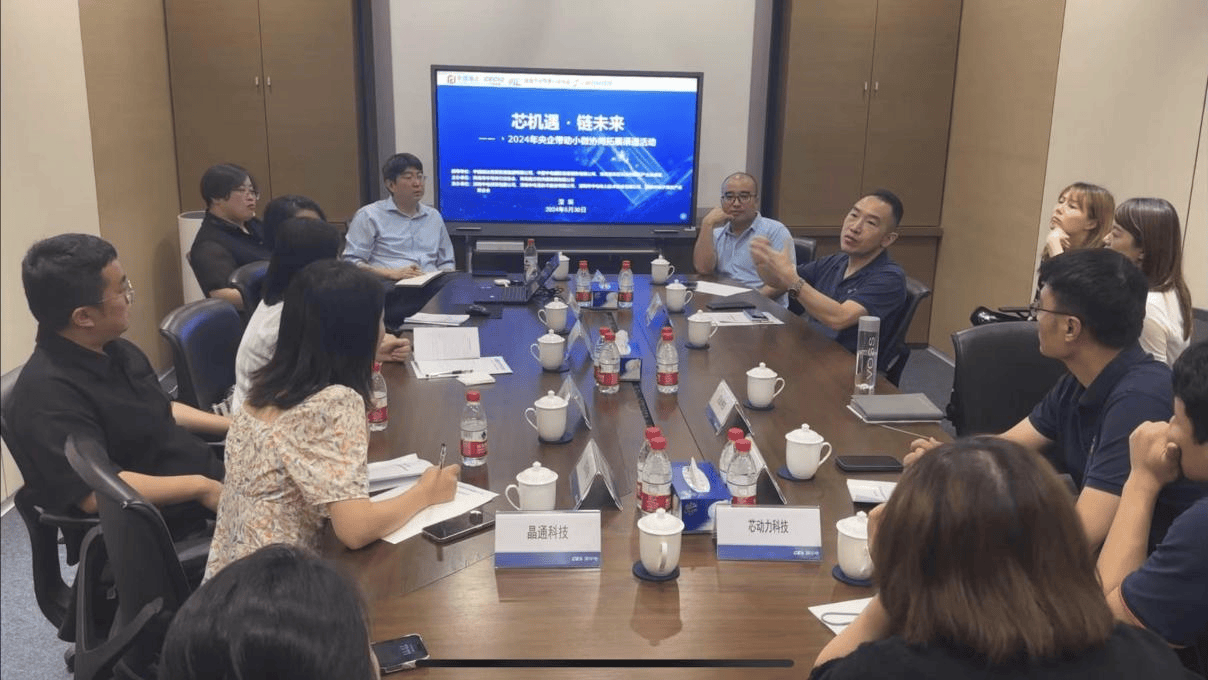 芯机遇·链未来|半导体小微企业融入央企产业链活动达成多项合作意向