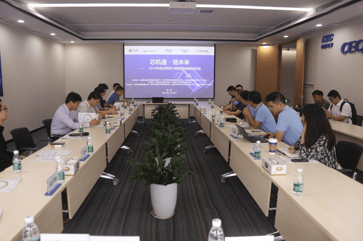 芯机遇·链未来|半导体小微企业融入央企产业链活动达成多项合作意向