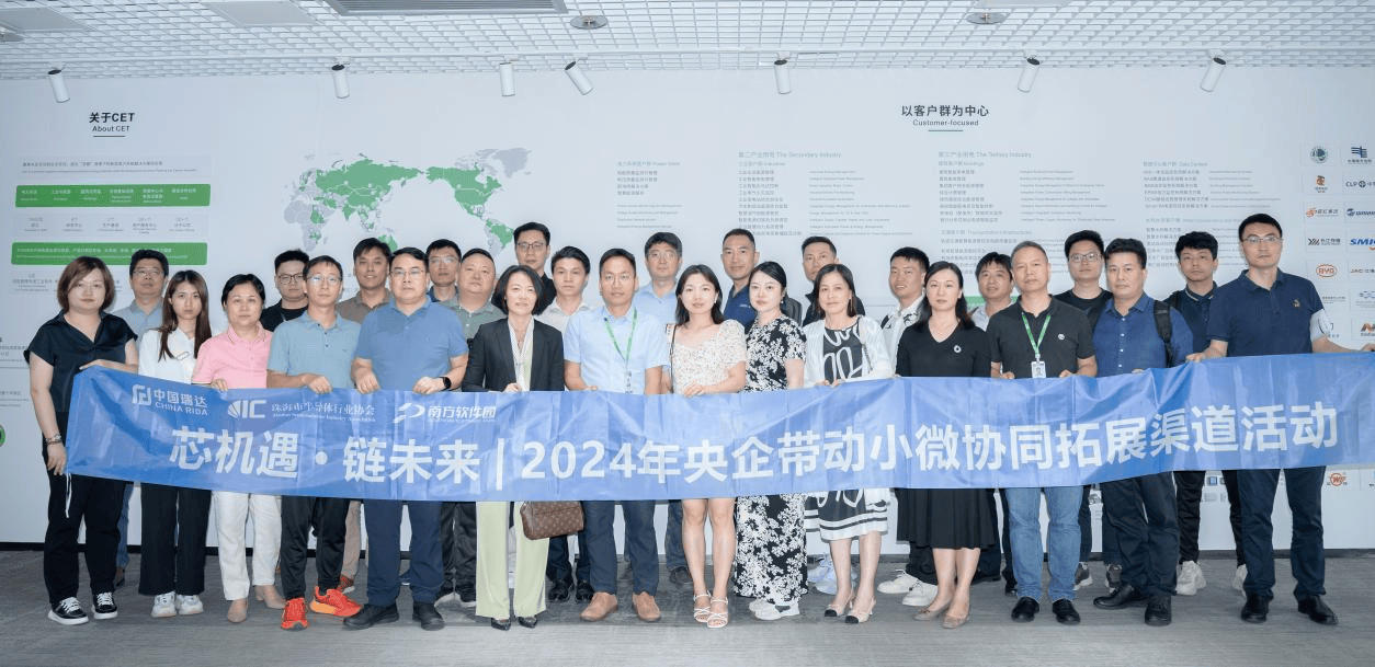 芯机遇·链未来|半导体小微企业融入央企产业链活动达成多项合作意向