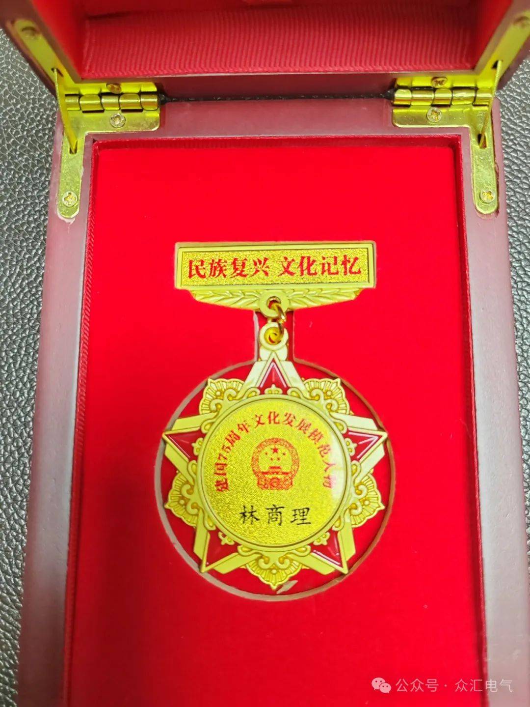 祝贺江苏众汇电气工程林商理荣获民族复兴文化记忆建国75周年文化模范人物称号