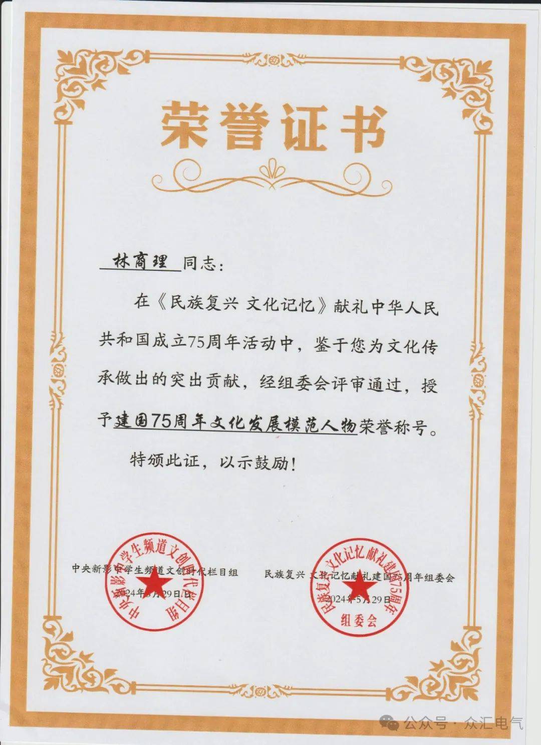 祝贺江苏众汇电气工程林商理荣获民族复兴文化记忆建国75周年文化模范人物称号