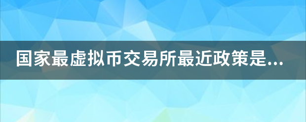 国家最虚拟币够应杆板额调交易所最近政策是什么