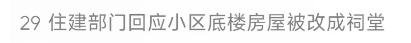 “太闹心”<strong></p>
<p>虚拟币通缉</strong>！江西一小区底楼被改建成“祠堂”？当地回应