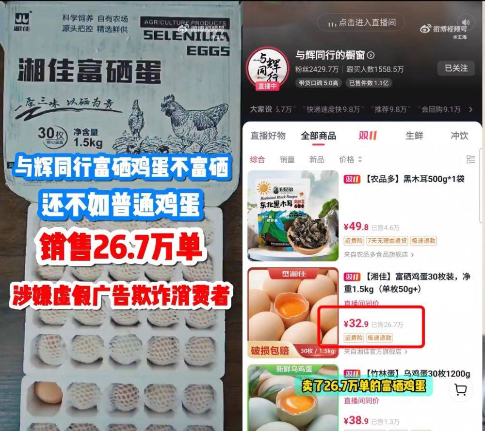 富硒鸡蛋不富硒？与辉同行带货产品遭“打假”<strong></p>
<p>虚拟币闪兑</strong>，多方回应