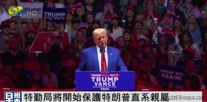 美媒：美特勤局将在未来几天开始保护特朗普直系亲属