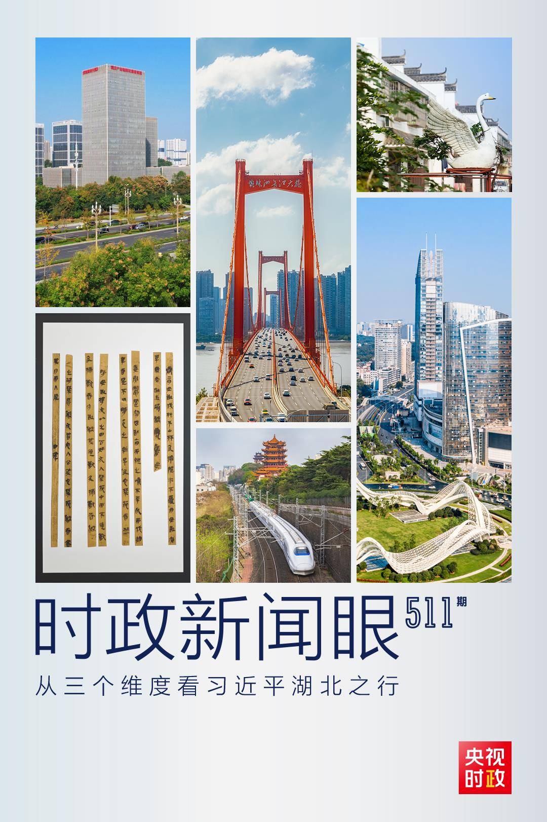 时政新闻眼丨从三个维度看习近平湖北之行强调<strong></p>
<p>松原虚拟币</strong>了什么