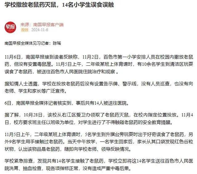 广西百色14名小学生上课时误食误触老鼠药送医<strong></p>
<p>松原虚拟币</strong>，当地教育局最新回应