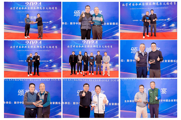 “数字中国企业家俱乐部”高尔夫邀请赛成功举行