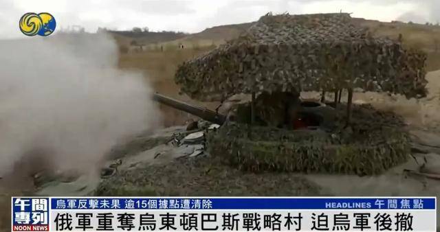 俄军重夺乌东顿巴斯战略村<strong></p>
<p>交城虚拟币</strong>，乌军陷入被包围的危险