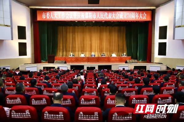邵阳市委人大工作会议暨庆祝邵阳市人民代表大会成立70周年大会召开