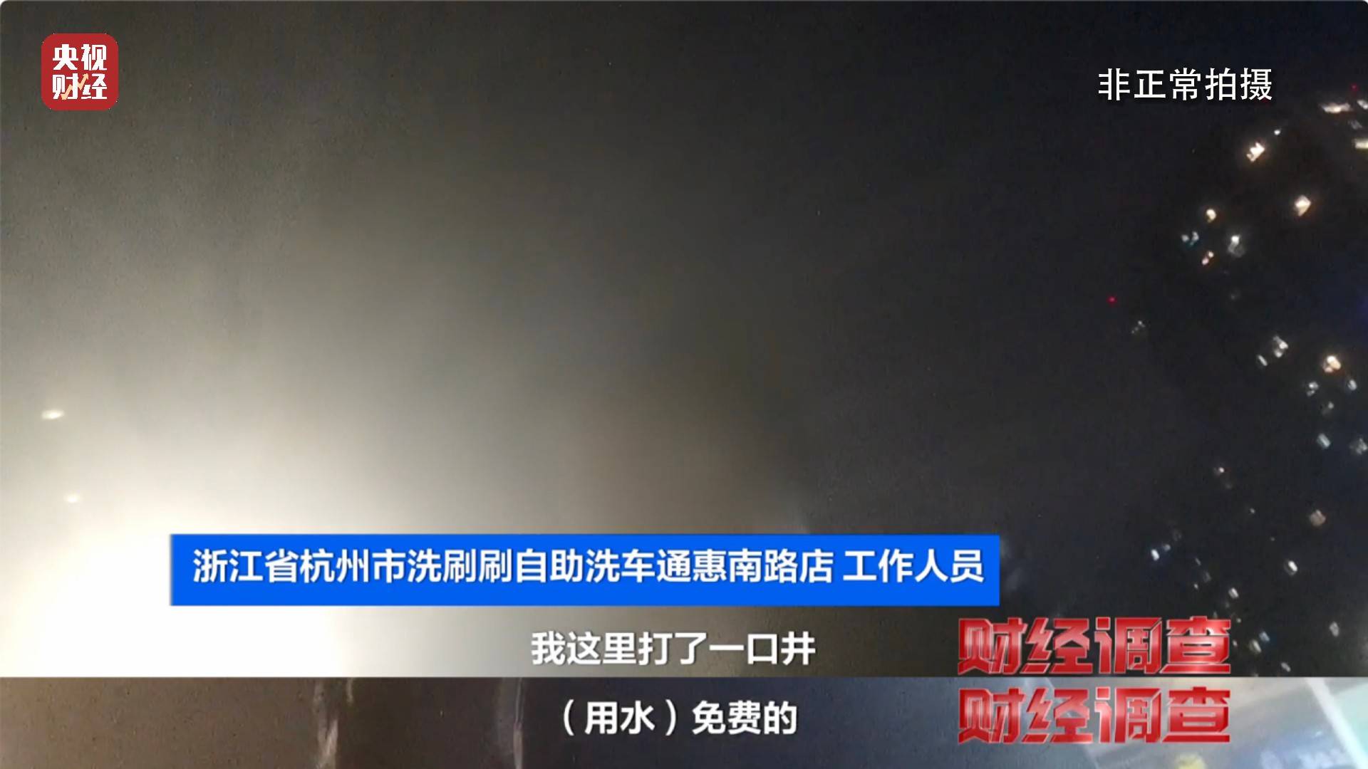 央视《财经调查》曝光洗车店背后猫腻！部分洗车场凿私井<strong></p>
<p>邵阳虚拟币</strong>，逃缴水费→