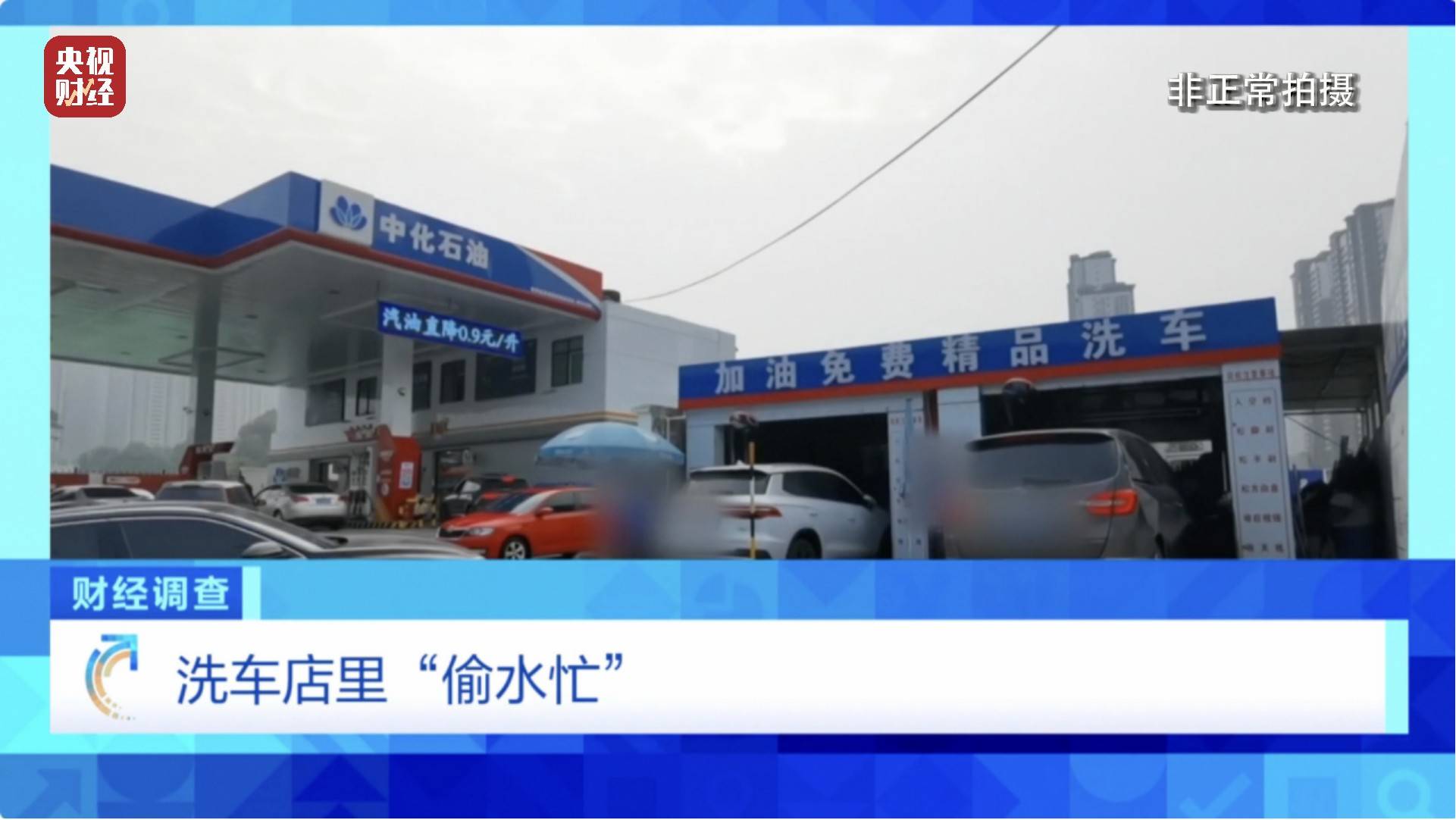 央视《财经调查》曝光洗车店背后猫腻！部分洗车场凿私井<strong></p>
<p>邵阳虚拟币</strong>，逃缴水费→