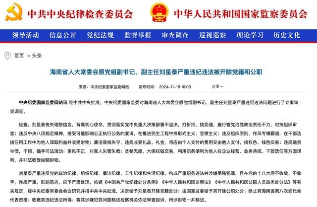 作风专横霸道<strong></p>
<p>邵阳虚拟币</strong>，廉洁底线失守！海南省人大常委会原党组副书记、副主任刘星泰被“双开”