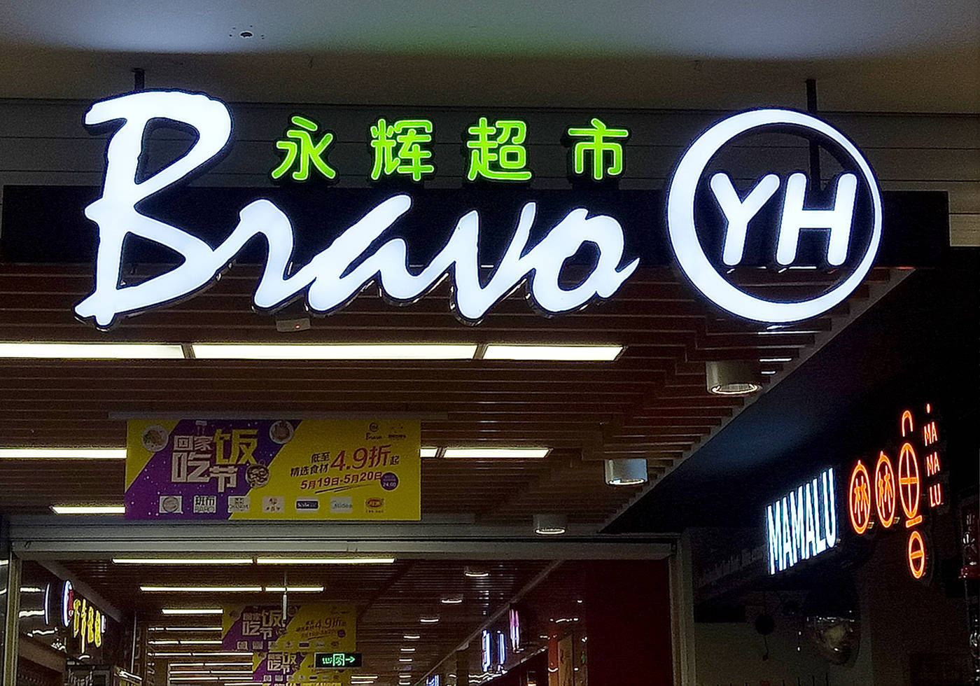 昔日“超市一哥”宣布<strong></p>
<p>邵阳虚拟币</strong>，将关闭北京两家门店，公司最新回应了