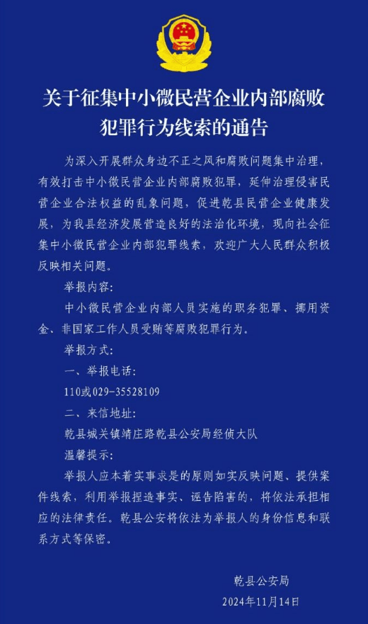 陕西乾县征集民企内部腐败线索引争议 此前已有多地实施