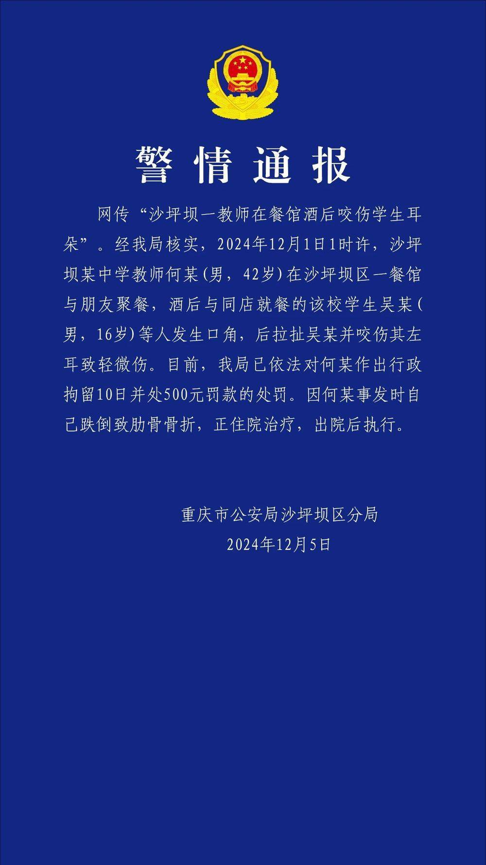 重庆一教师酒后咬伤学生耳朵<strong></p>
<p>虚拟币会</strong>？警方通报：对该教师行拘10日罚款500元