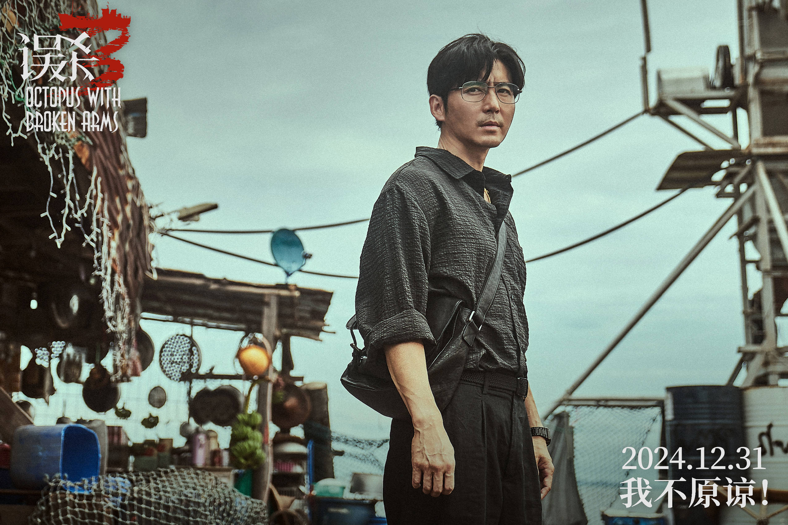 陈思诚监制悬疑犯罪电影《误杀3》曝海报官宣阵容 肖央佟丽娅段奕宏刘雅瑟领衔主演