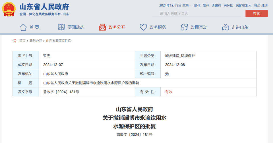 山东省政府批复同意<strong></p>
<p>雅视虚拟币</strong>,撤销淄博市永流饮用水水源保护区