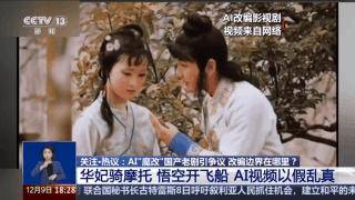 曹操举起机关枪、林黛玉倒拔垂杨柳……AI“魔改”国产老剧你怎么看<strong></p>
<p>雅视虚拟币</strong>？