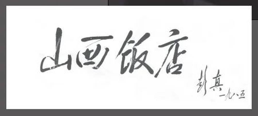 山西饭店上热搜<strong></p>
<p>美国交易所虚拟币</strong>！网友：啥？你们平时都搁这儿吃饭？