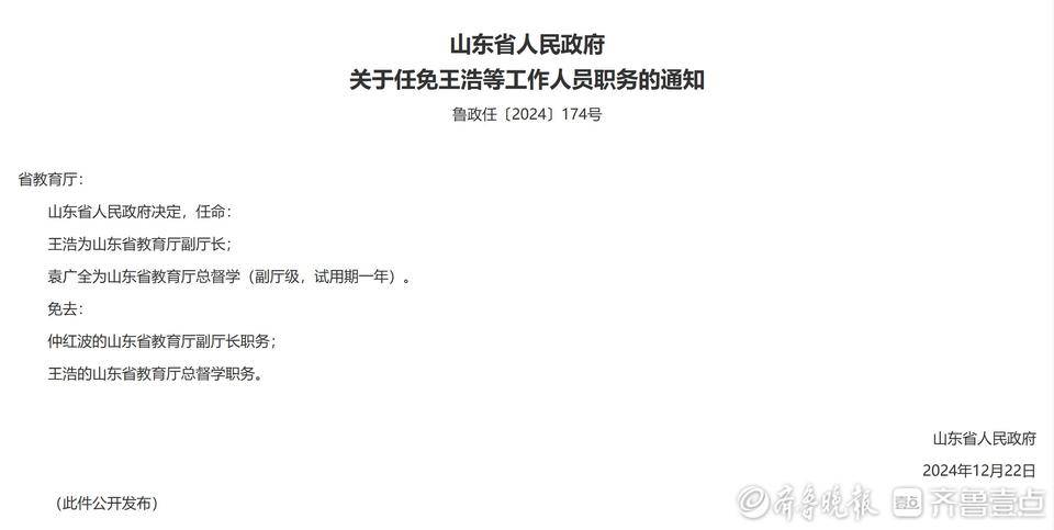 王浩任山东省教育厅副厅长