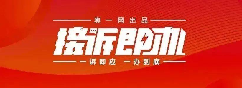 一小区业主投诉饱受异味噪音侵扰<strong></p>
<p>亿博虚拟币</strong>！深圳官方成立专班落实整改