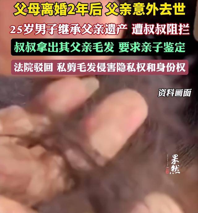 父母离婚2年后父亲意外去世<strong></p>
<p>虚拟币cz</strong>，25岁男子继承父亲遗产，叔叔阻拦并拿出其父亲毛发要求亲子鉴定