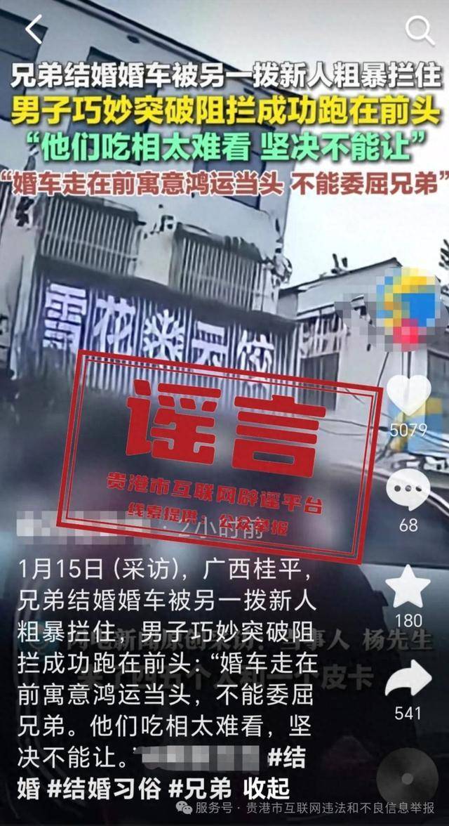 广西贵港婚车被另外一拨新人粗暴拦截<strong></p>
<p>东乡虚拟币</strong>？当地辟谣：系移花接木式网络谣言