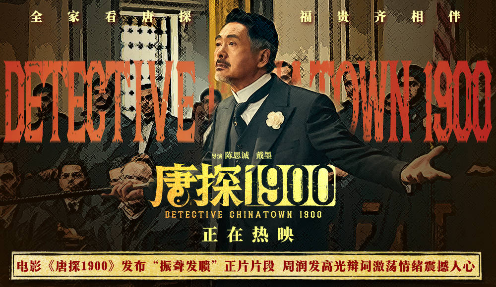 电影《唐探1900》发布“振聋发聩”正片片段 周润发高光全英文辩词激荡情绪震撼人心