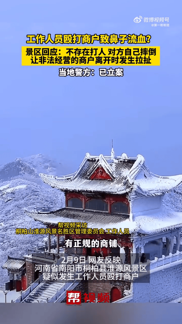 南阳一景区工作人员殴打商户致流血？官方通报：商贩违规经营<strong></p>
<p>虚拟sd币</strong>，公安已介入