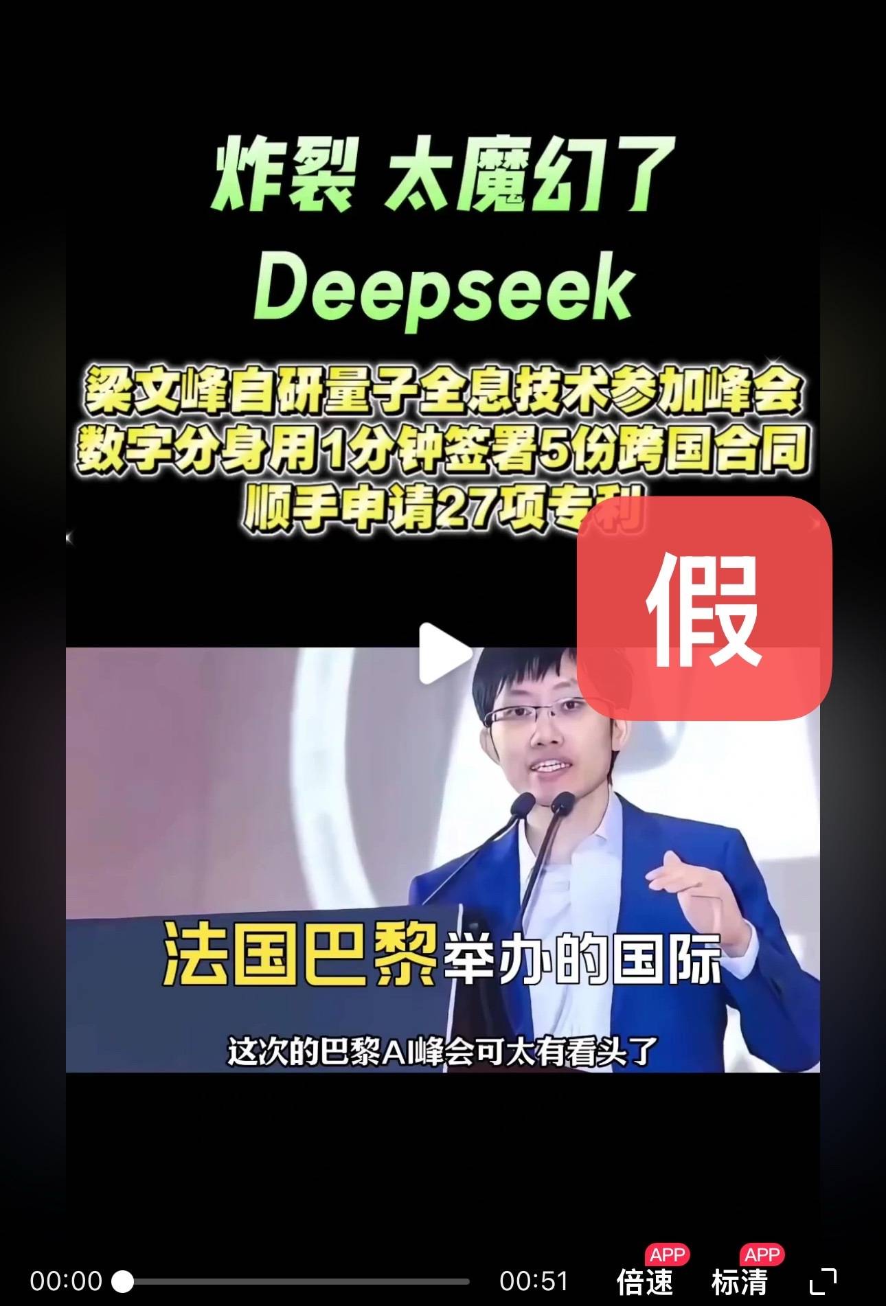 DeepSeek梁文锋用黑科技远程参加巴黎AI峰会?假的<strong></p>
<p>大型虚拟币</strong>!