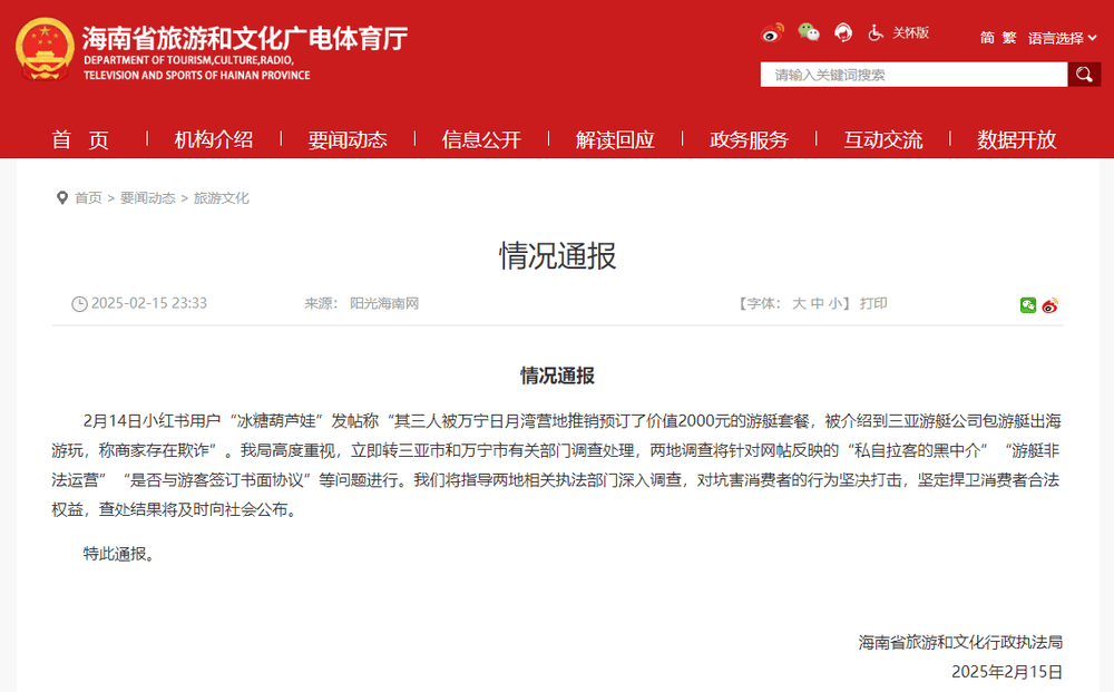 海南通报“游客称被推销2000元游艇套餐<strong></p>
<p>大型虚拟币</strong>，商家涉嫌欺诈、非法运营”：将深入调查