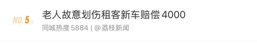 老人故意划伤租客新车赔偿4000<strong></p>
<p>拉菲虚拟币</strong>,如何界定故意毁坏他人财物行为?