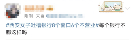 西安女子吐槽银行8个窗口6个不营业登上热搜!质疑银行磨洋工<strong></p>
<p>虚拟币im</strong>,网友:银行都这样,服务效率低下影响客户体验