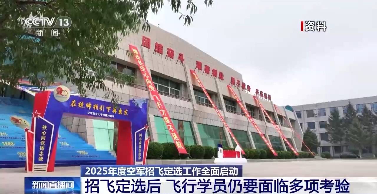 AI融入<strong></p>
<p>虚拟币im</strong>我国空军飞行员面试 2025年度招飞定选工作全面启动