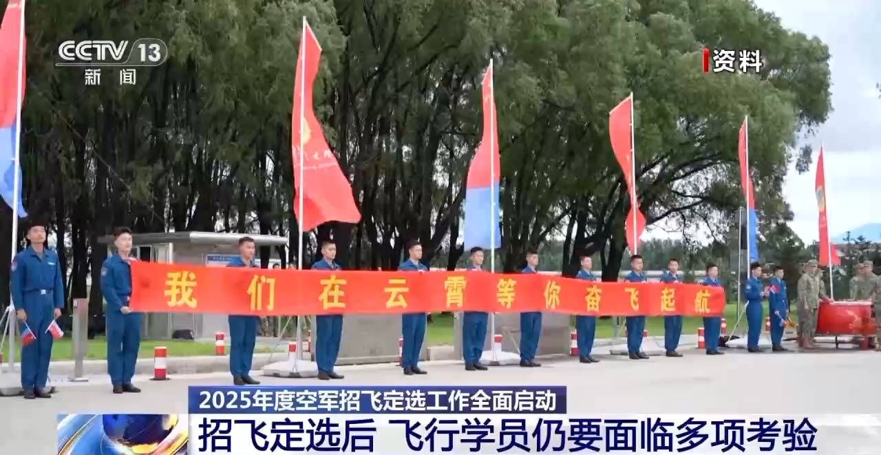 AI融入<strong></p>
<p>虚拟币im</strong>我国空军飞行员面试 2025年度招飞定选工作全面启动